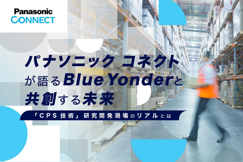 パナソニック コネクトが語るBlue Yonderと共創する未来、「CPS技術」研究開発現場のリアルとは