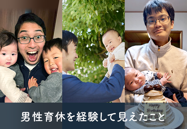 男性育休から見えたこと――父と会社員ふたつの顔を支えるパナソニックグループの環境