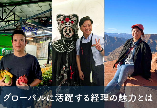 グローバルに活躍する経理。経営者の右腕として海外へ。