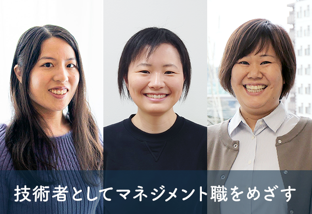 “マネジメント”としての役割が私を成長させてくれた。メンバーと向き合うことで得られる学びと喜び