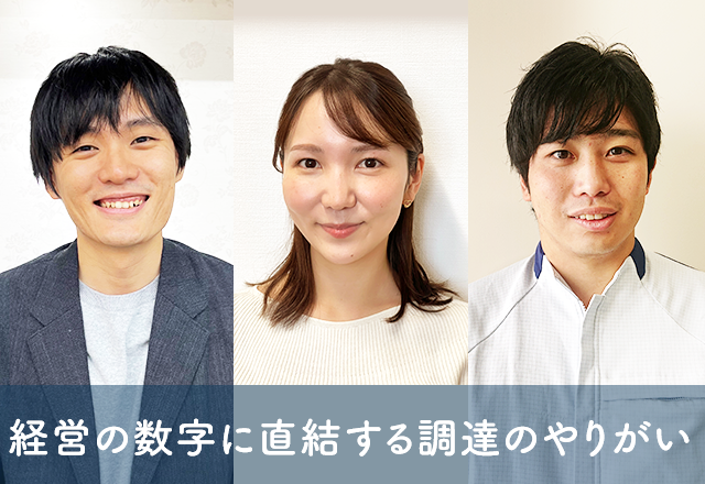 「経営の数字」に大きなインパクトを与える。入社4年目が語る調達の魅力