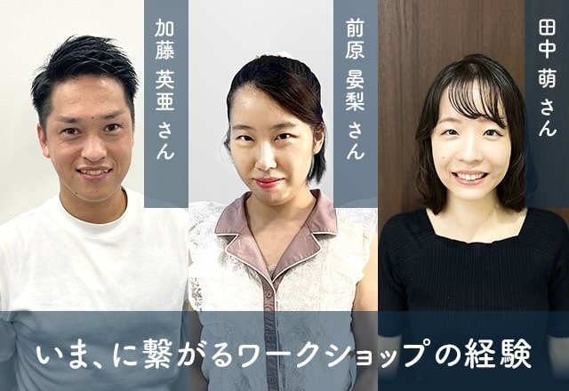 仕事の楽しさ・難しさを知れるBUSINESS WORKSHOP。「あのとき学んだことが、いまの業務に活きている」