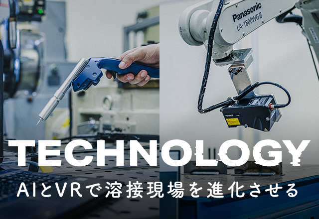 AI技術やVR技術の活用で、溶接現場の人材不足に応える。〜溶接前後工程ロボットアプリケーション 開発者インタビュー〜
