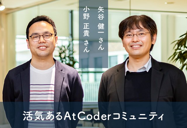 AI時代のモノづくりには競技プログラミングが役立つ！？ パナソニックグループのエンジニアが対談