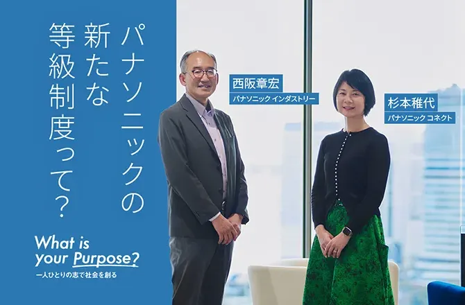 専門性を究めるか、チームを動かすか？どちらにも挑戦できるパナソニックの新等級制度
