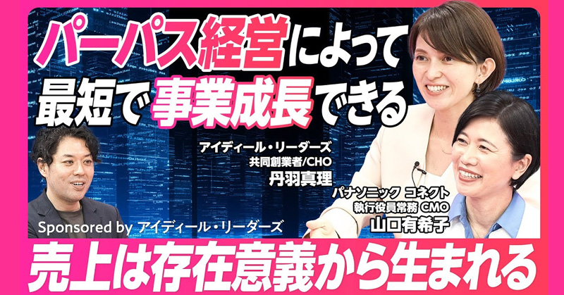 なぜパーパス経営が必要なのか/儲かることとパーパス実現は両立する　他