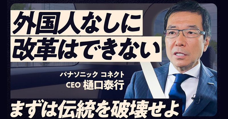 パナソニック コネクトCEO樋口泰行流 社内改革術／日本マイクロソフトなど企業トップを歴任　他