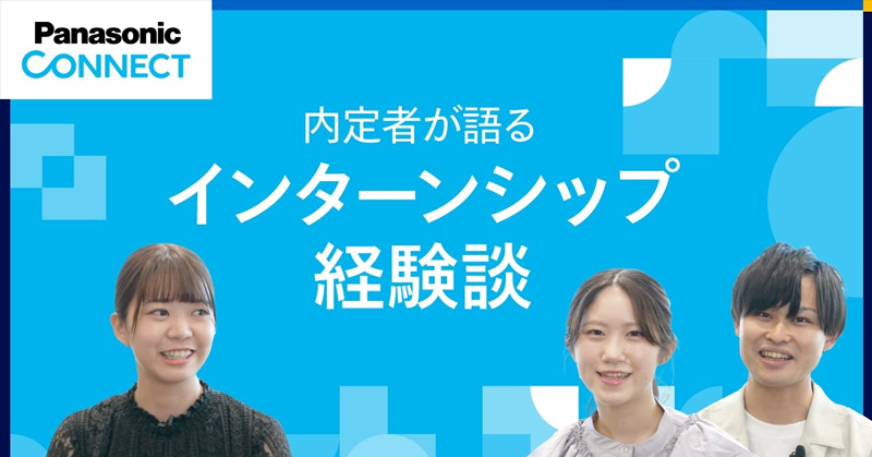 内定者が語る　インターンシップ経験談