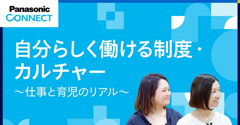 自分らしく働ける制度・カルチャー ～仕事×育児のリアル～