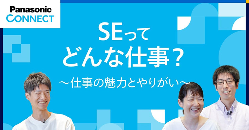 「SE」ってどんな仕事？ ～仕事の魅力とやりがい～