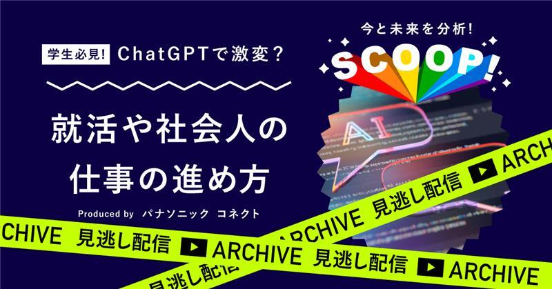 【パナソニック コネクト/向野孔己さん】～「ChatGPTで激変？就活や社会人の仕事の進め方」～