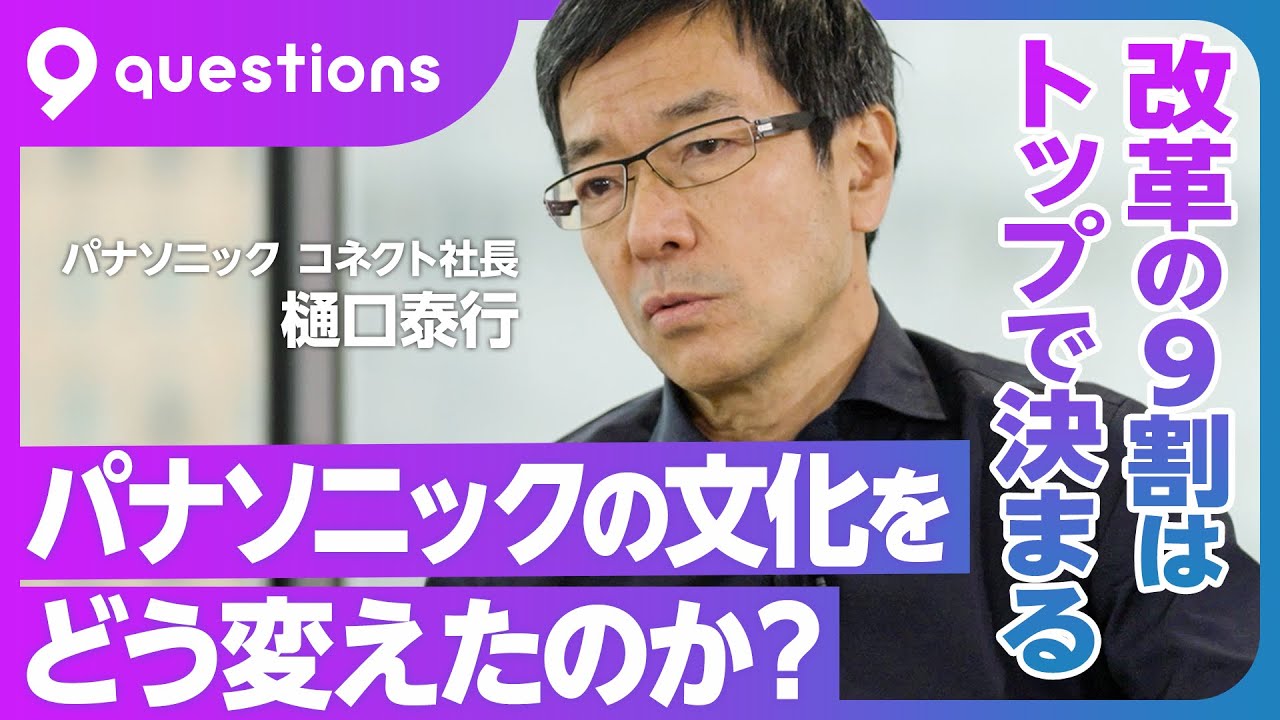 【パナソニックのカルチャー改革】改革の9割はトップの日常動作で決まる／本社を東京に移した理由／松下幸之助の言葉の真意／マイクロソフトの凄さは「やると決めたら絶対やる」／「○○一筋」から脱却／新・愚直論