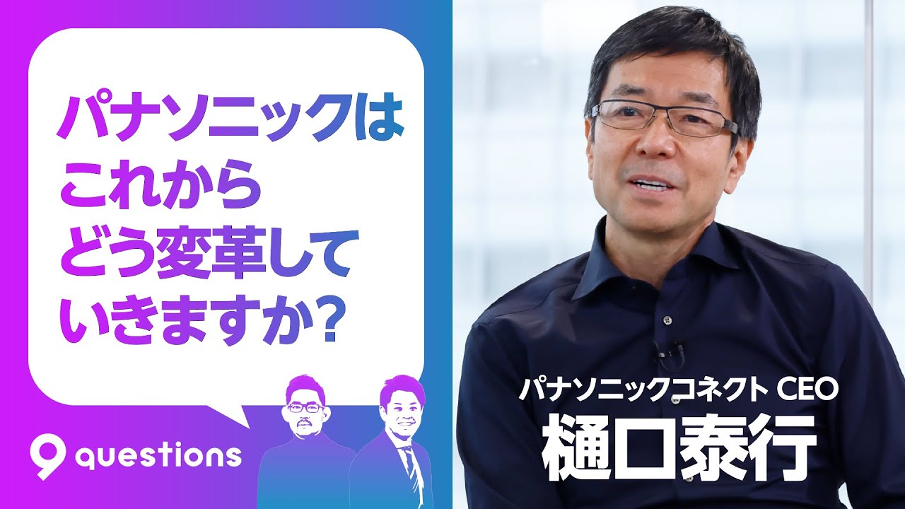【大企業変革】トップからのトーンセッティングが9割／パナソニックコネクトCEO樋口泰行