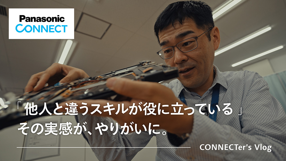 パナソニック コネクト 社員Vlog＃5 カスタマーサービス 後編
