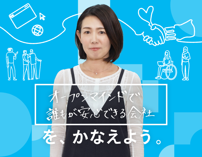 あなたと私（会社）のビジョンを、かなえよう