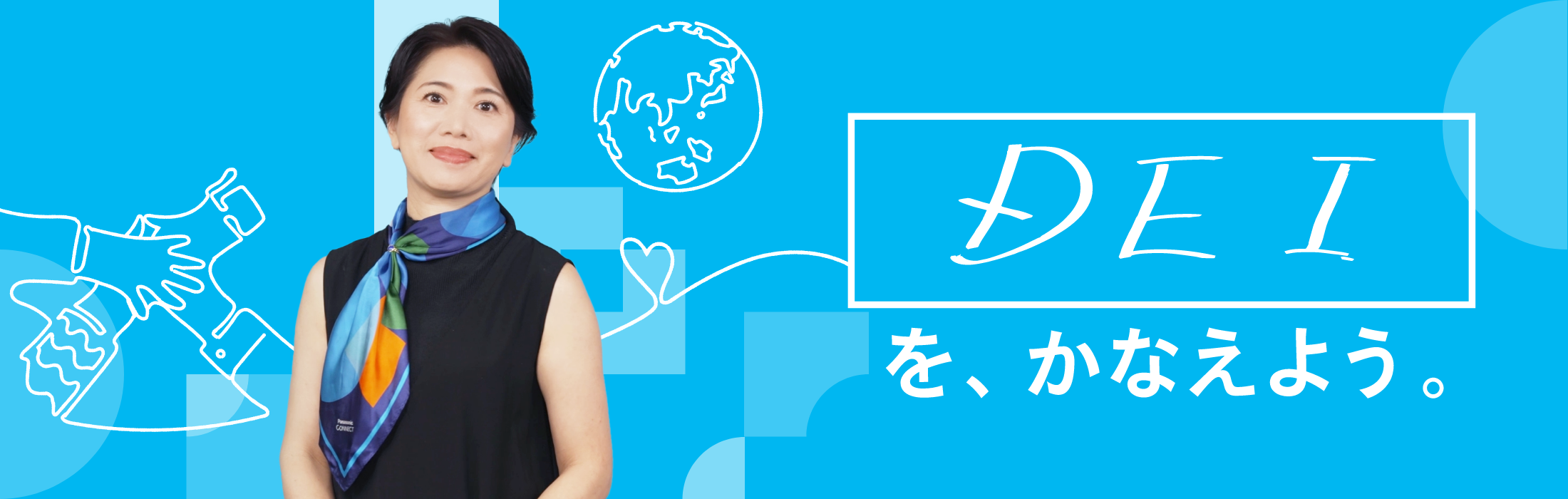 あなたと私（会社）のビジョンを、かなえよう