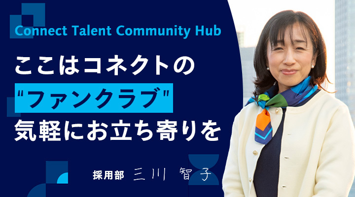 このコミュニティはパナソニック コネクトの“ファンクラブ”。ゆるやかにつながり、イノベーションのきっかけに